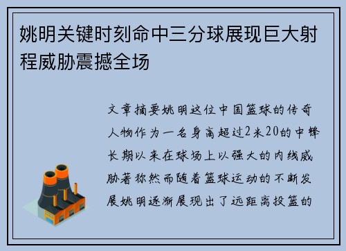 姚明关键时刻命中三分球展现巨大射程威胁震撼全场