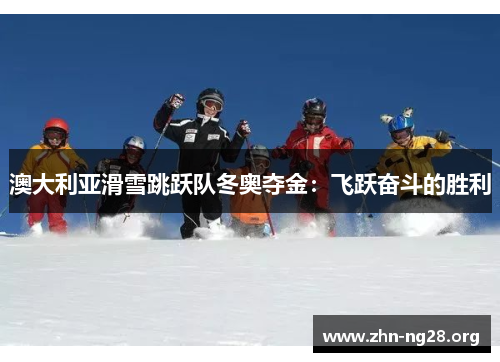 澳大利亚滑雪跳跃队冬奥夺金：飞跃奋斗的胜利