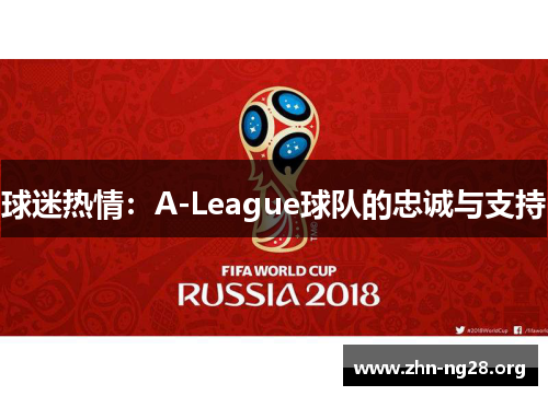 球迷热情：A-League球队的忠诚与支持