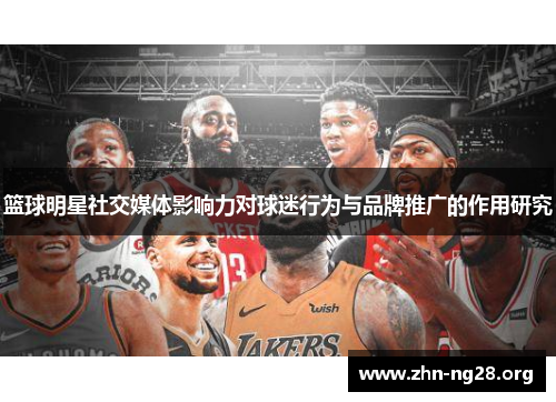 篮球明星社交媒体影响力对球迷行为与品牌推广的作用研究