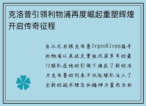 克洛普引领利物浦再度崛起重塑辉煌开启传奇征程