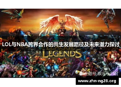 LOL与NBA跨界合作的共生发展路径及未来潜力探讨