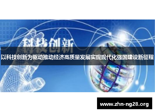 以科技创新为驱动推动经济高质量发展实现现代化强国建设新征程