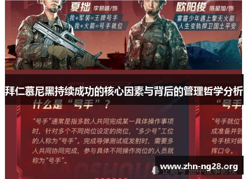 拜仁慕尼黑持续成功的核心因素与背后的管理哲学分析