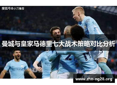 曼城与皇家马德里七大战术策略对比分析