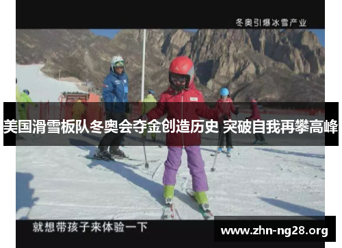 美国滑雪板队冬奥会夺金创造历史 突破自我再攀高峰