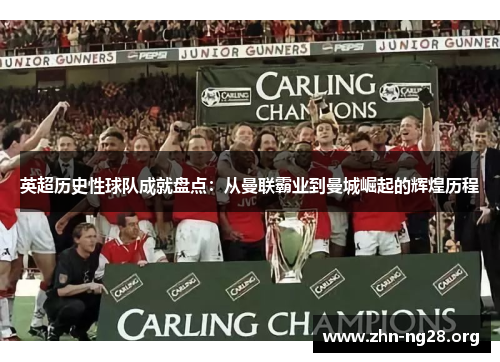 英超历史性球队成就盘点：从曼联霸业到曼城崛起的辉煌历程