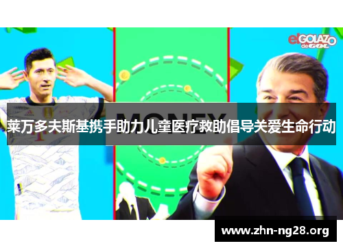 莱万多夫斯基携手助力儿童医疗救助倡导关爱生命行动