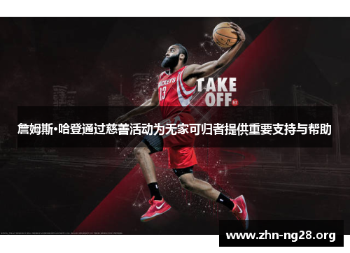 詹姆斯·哈登通过慈善活动为无家可归者提供重要支持与帮助