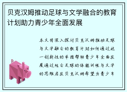 贝克汉姆推动足球与文学融合的教育计划助力青少年全面发展
