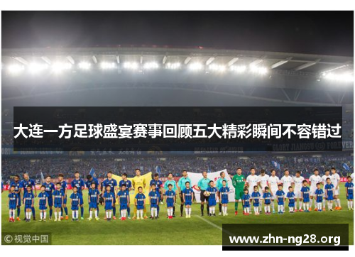 大连一方足球盛宴赛事回顾五大精彩瞬间不容错过