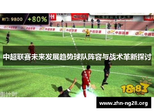 中超联赛未来发展趋势球队阵容与战术革新探讨