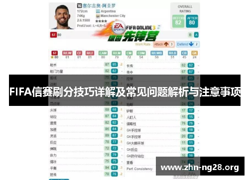 FIFA信赛刷分技巧详解及常见问题解析与注意事项