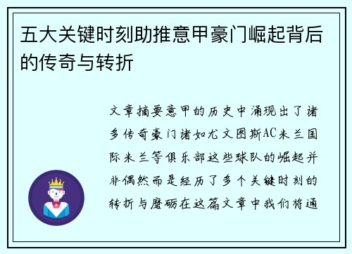 五大关键时刻助推意甲豪门崛起背后的传奇与转折