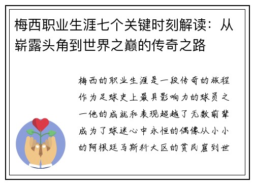 梅西职业生涯七个关键时刻解读：从崭露头角到世界之巅的传奇之路