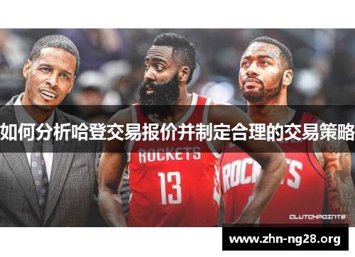 如何分析哈登交易报价并制定合理的交易策略