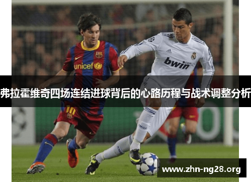 弗拉霍维奇四场连结进球背后的心路历程与战术调整分析