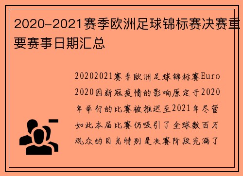2020-2021赛季欧洲足球锦标赛决赛重要赛事日期汇总