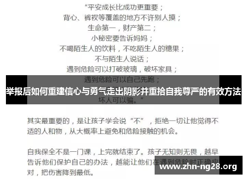 举报后如何重建信心与勇气走出阴影并重拾自我尊严的有效方法