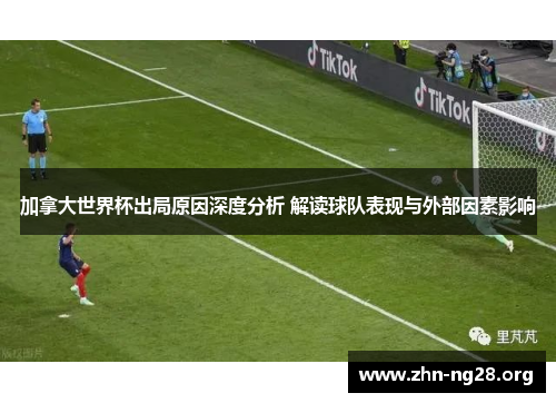 加拿大世界杯出局原因深度分析 解读球队表现与外部因素影响