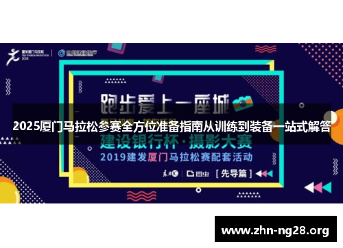 2025厦门马拉松参赛全方位准备指南从训练到装备一站式解答