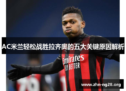 AC米兰轻松战胜拉齐奥的五大关键原因解析
