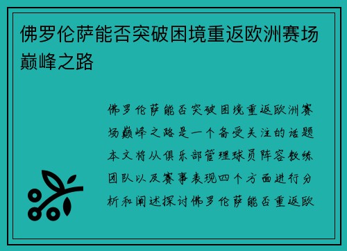 佛罗伦萨能否突破困境重返欧洲赛场巅峰之路