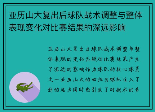 亚历山大复出后球队战术调整与整体表现变化对比赛结果的深远影响