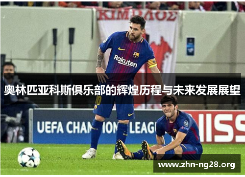 奥林匹亚科斯俱乐部的辉煌历程与未来发展展望