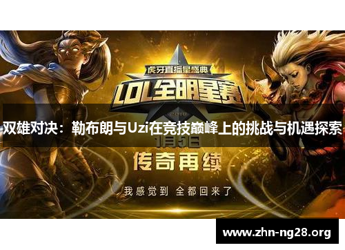 双雄对决：勒布朗与Uzi在竞技巅峰上的挑战与机遇探索