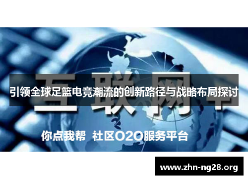 引领全球足篮电竞潮流的创新路径与战略布局探讨