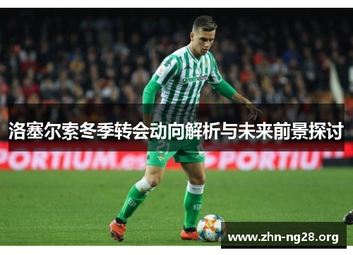 洛塞尔索冬季转会动向解析与未来前景探讨