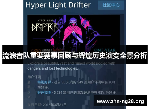 流浪者队重要赛事回顾与辉煌历史演变全景分析