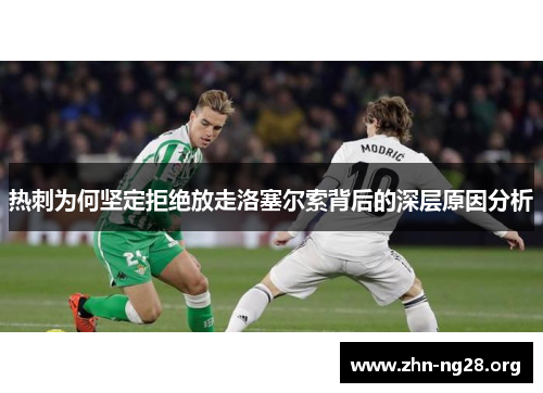 热刺为何坚定拒绝放走洛塞尔索背后的深层原因分析