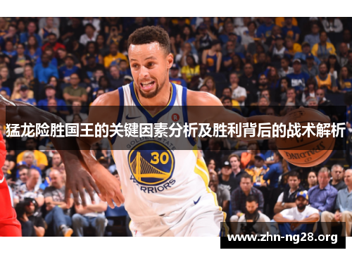 猛龙险胜国王的关键因素分析及胜利背后的战术解析
