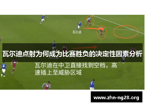 瓦尔迪点射为何成为比赛胜负的决定性因素分析