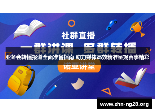 亚冬会转播报道全面准备指南 助力媒体高效精准呈现赛事精彩