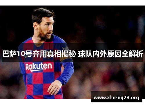 巴萨10号弃用真相揭秘 球队内外原因全解析
