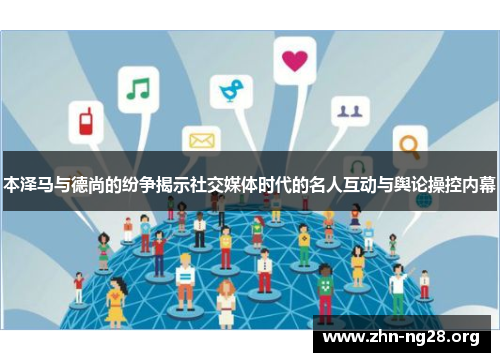 本泽马与德尚的纷争揭示社交媒体时代的名人互动与舆论操控内幕