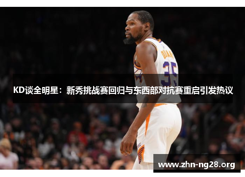 KD谈全明星：新秀挑战赛回归与东西部对抗赛重启引发热议