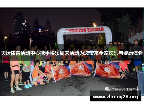 天坛体育活动中心携手快乐周末活动为您带来全家欢乐与健康体验