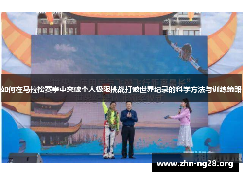 如何在马拉松赛事中突破个人极限挑战打破世界纪录的科学方法与训练策略