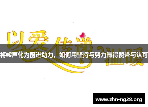 将嘘声化为前进动力，如何用坚持与努力赢得赞誉与认可