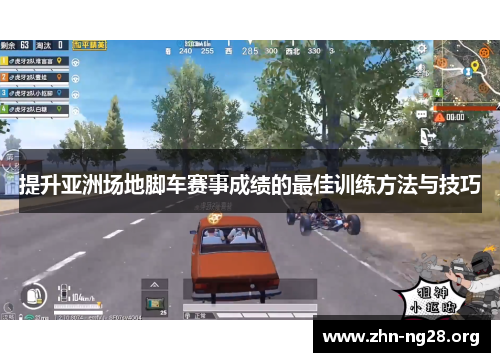 提升亚洲场地脚车赛事成绩的最佳训练方法与技巧
