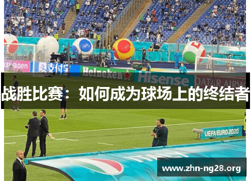 战胜比赛：如何成为球场上的终结者