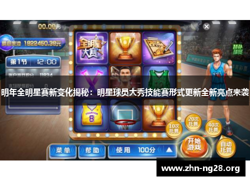 明年全明星赛新变化揭秘：明星球员大秀技能赛形式更新全新亮点来袭