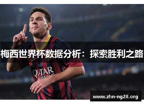梅西世界杯数据分析：探索胜利之路