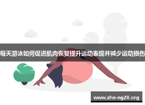 每天游泳如何促进肌肉恢复提升运动表现并减少运动损伤