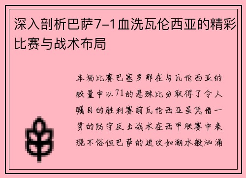 深入剖析巴萨7-1血洗瓦伦西亚的精彩比赛与战术布局