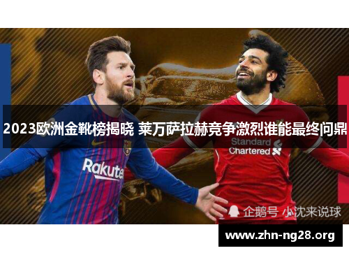 2023欧洲金靴榜揭晓 莱万萨拉赫竞争激烈谁能最终问鼎